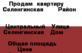 Продам  квартиру    Селенгинская 16  › Район ­ Центральный › Улица ­ Селенгинская › Дом ­ 16 › Общая площадь ­ 56 › Цена ­ 3 074 400 - Волгоградская обл., Волгоград г. Недвижимость » Квартиры продажа   . Волгоградская обл.,Волгоград г.